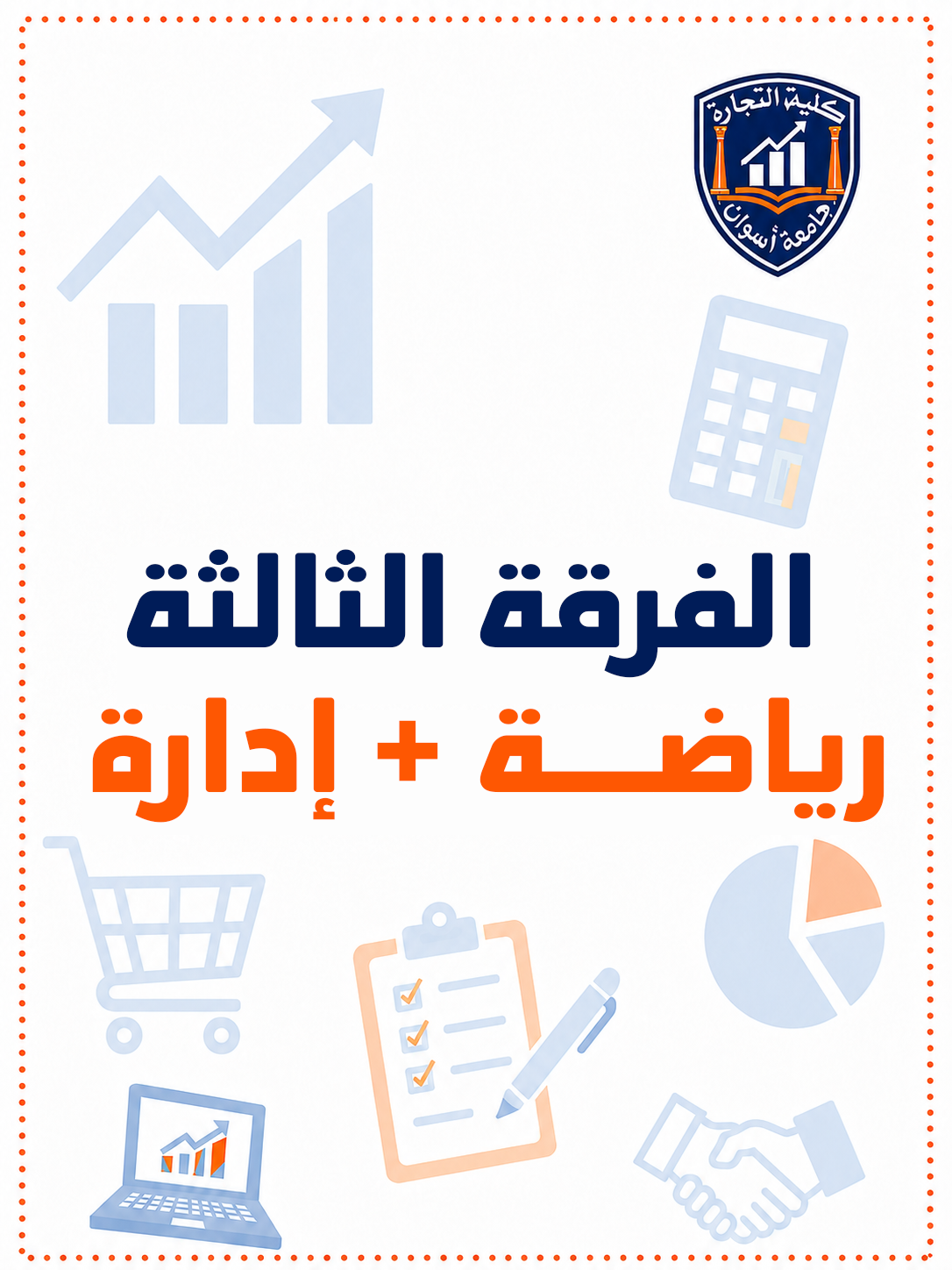 باكدج الفرقه التالته رياضه + اداره